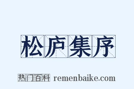 松庐集序是什么意思的图片